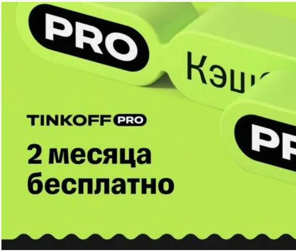продажа предметов, вещей Tinkoff Pro подписка на 60 дней | Т-банк T-Pro Бесплатное обслуживание, больше кэшбэк

✔ После покупки вы получите промо-ссылку для подключения сервисов Т-Банк ( Тинько... - Банки в промокод